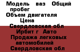  › Модель ­ ваз › Общий пробег ­ 2 234 455 556 › Объем двигателя ­ 15 › Цена ­ 25 000 - Свердловская обл., Ирбит г. Авто » Продажа легковых автомобилей   . Свердловская обл.,Ирбит г.